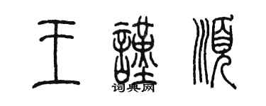 陳墨王謹順篆書個性簽名怎么寫