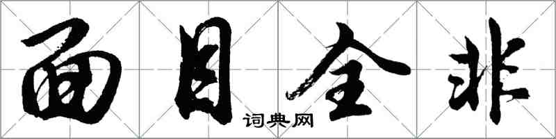 胡問遂面目全非行書怎么寫