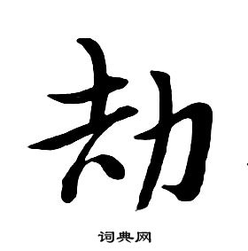 朱耷千字文中劫的寫法