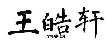 翁闓運王皓軒楷書個性簽名怎么寫
