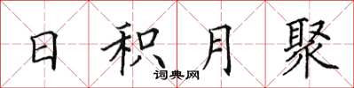 田英章日積月聚楷書怎么寫