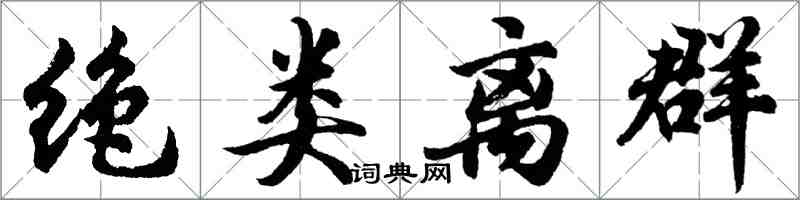 胡問遂絕類離群行書怎么寫