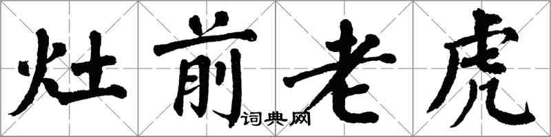 翁闓運灶前老虎楷書怎么寫