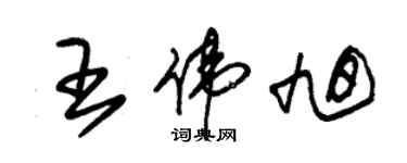 朱錫榮王偉旭草書個性簽名怎么寫