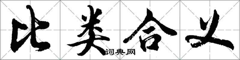 胡問遂比類合義行書怎么寫