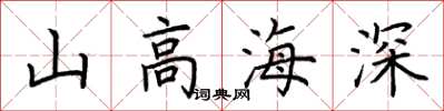 荊霄鵬山高海深楷書怎么寫