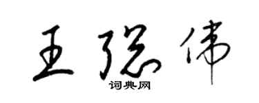 梁錦英王聰偉草書個性簽名怎么寫