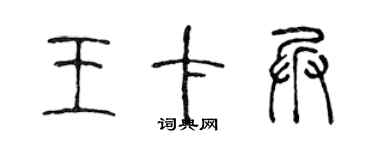 陳聲遠王卡兵篆書個性簽名怎么寫