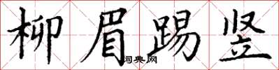 丁謙柳眉踢豎楷書怎么寫