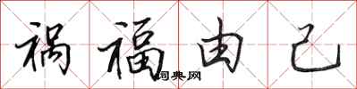 田英章禍福由己行書怎么寫
