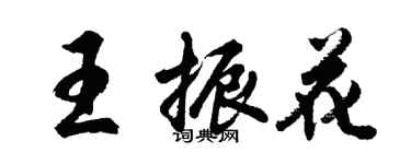 胡問遂王振花行書個性簽名怎么寫