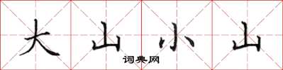 田英章大山小山楷書怎么寫