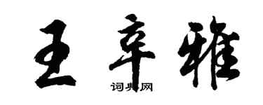 胡問遂王辛雅行書個性簽名怎么寫