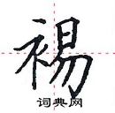 田英章寫的硬筆楷書裼