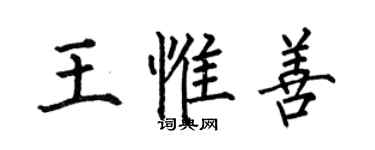 何伯昌王惟善楷書個性簽名怎么寫
