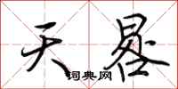 荊霄鵬天晷行書怎么寫