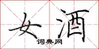 田英章女酒楷書怎么寫