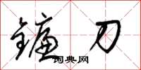 梁錦英鐮刀草書怎么寫
