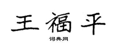 袁強王福平楷書個性簽名怎么寫