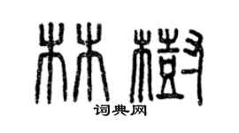 曾慶福林樹篆書個性簽名怎么寫