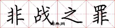 荊霄鵬非戰之罪楷書怎么寫