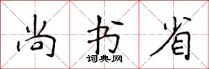 侯登峰尚書省楷書怎么寫