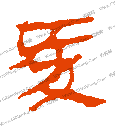 寫的馬王堆帛書