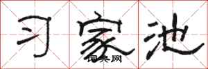 駱恆光習家池隸書怎么寫