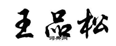 胡問遂王品松行書個性簽名怎么寫