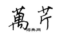 王正良萬芹行書個性簽名怎么寫