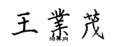 何伯昌王業茂楷書個性簽名怎么寫