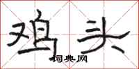 駱恆光雞頭隸書怎么寫