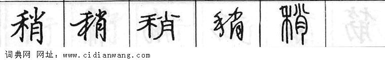 鋼筆字典