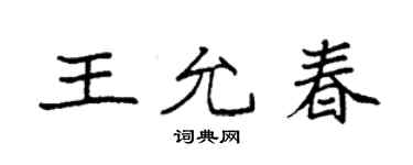 袁強王允春楷書個性簽名怎么寫