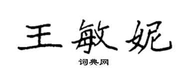 袁強王敏妮楷書個性簽名怎么寫