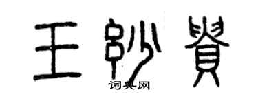 曾慶福王妙貴篆書個性簽名怎么寫