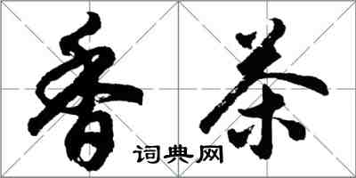 胡問遂香茶行書怎么寫