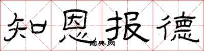 曾慶福知恩報德隸書怎么寫
