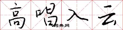 高唱入雲怎么寫好看
