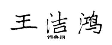 袁強王潔鴻楷書個性簽名怎么寫