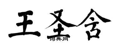 翁闓運王聖含楷書個性簽名怎么寫