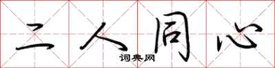 荊霄鵬二人同心行書怎么寫