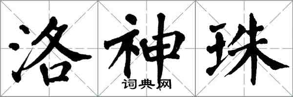 翁闓運洛神珠楷書怎么寫