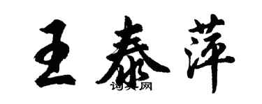 胡問遂王泰萍行書個性簽名怎么寫