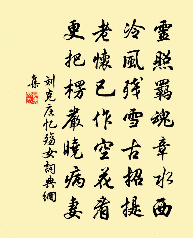 劉克莊憶殤女書法作品欣賞