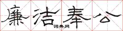 駱恆光廉潔奉公隸書怎么寫