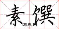 荊霄鵬素饌楷書怎么寫
