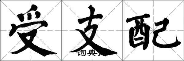 翁闓運受支配楷書怎么寫