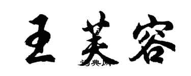 胡問遂王芙容行書個性簽名怎么寫