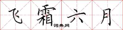 田英章飛霜六月楷書怎么寫